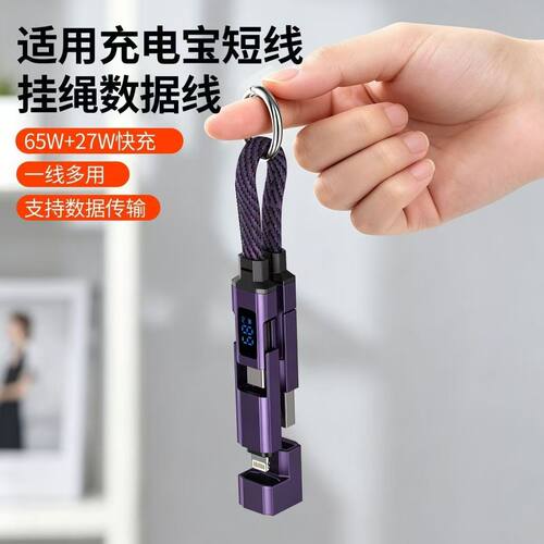 数显钥匙扣四合一快充数据线