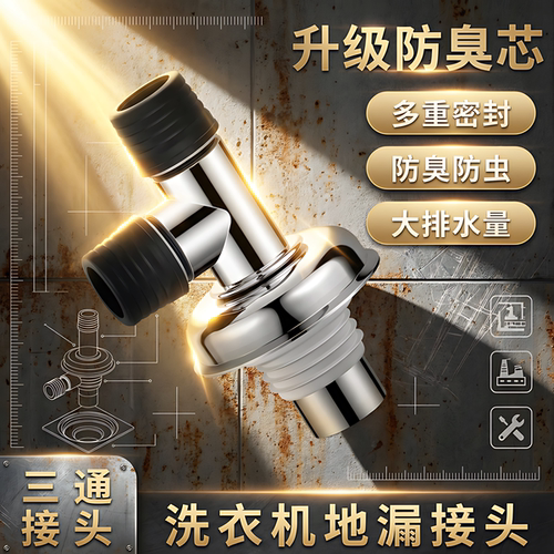 洗衣机三通地漏双排防臭防溢
