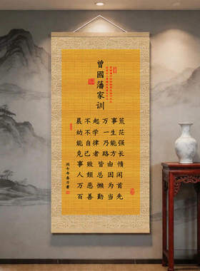 曾国藩家训实木挂轴画客厅背景墙