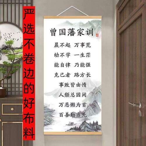 曾国藩家训实木挂轴励志装饰画