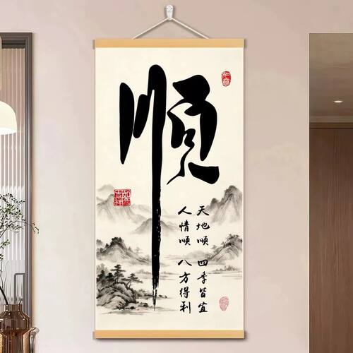 顺字挂画2026新款玄关客厅办公