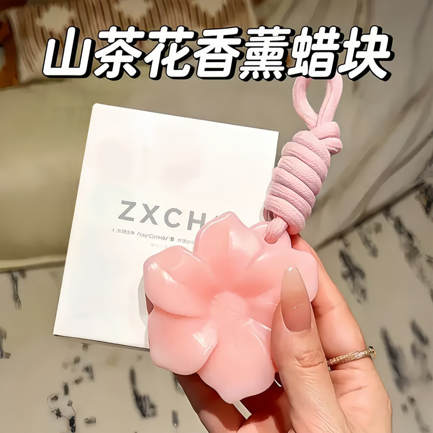 山茶花蜡片衣柜挂件持久留香