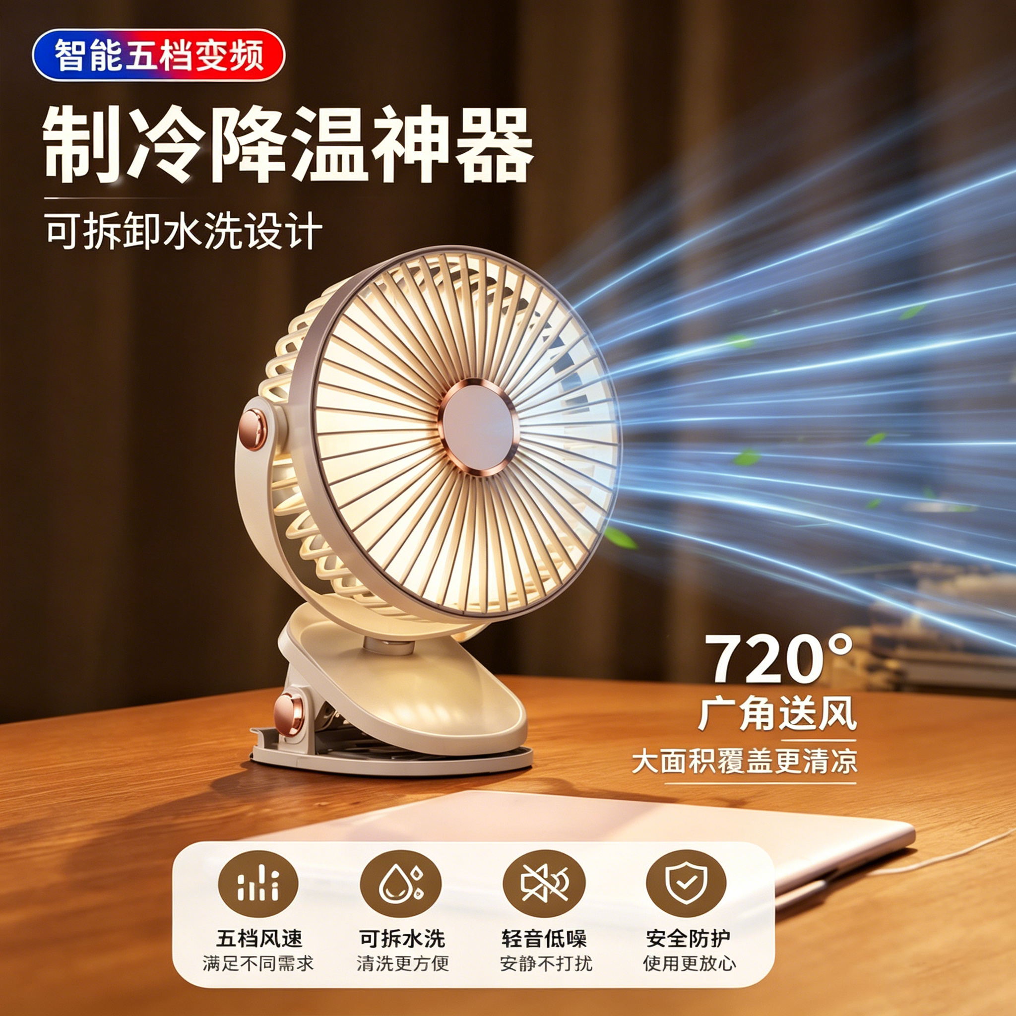 静音USB充电桌面夹式小风扇