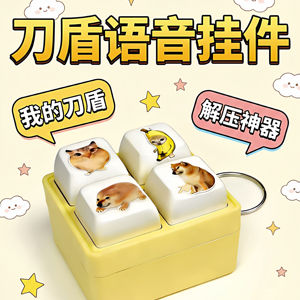 我的刀盾巴巴博比比拉布语音钥匙