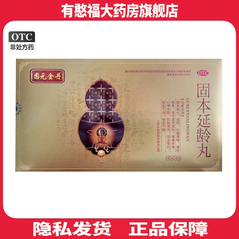 w包邮】固元金丹固本延龄丸 9g*10丸固本培元滋阴补髓填精