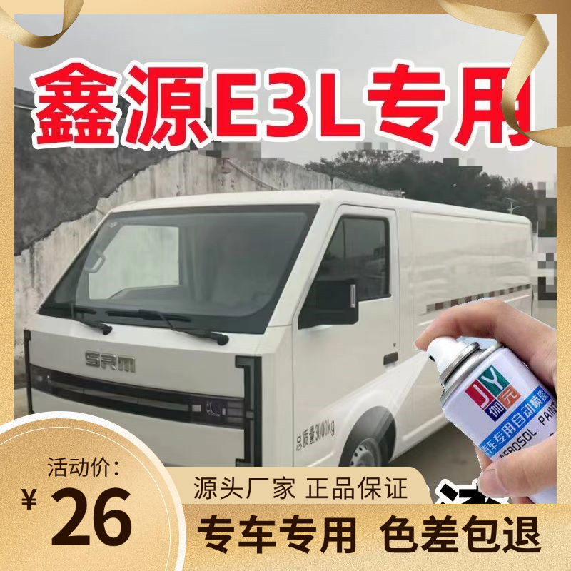 鑫源E3L白自喷漆汽车专用颜色大全划痕修复神器原厂配方4S店专用