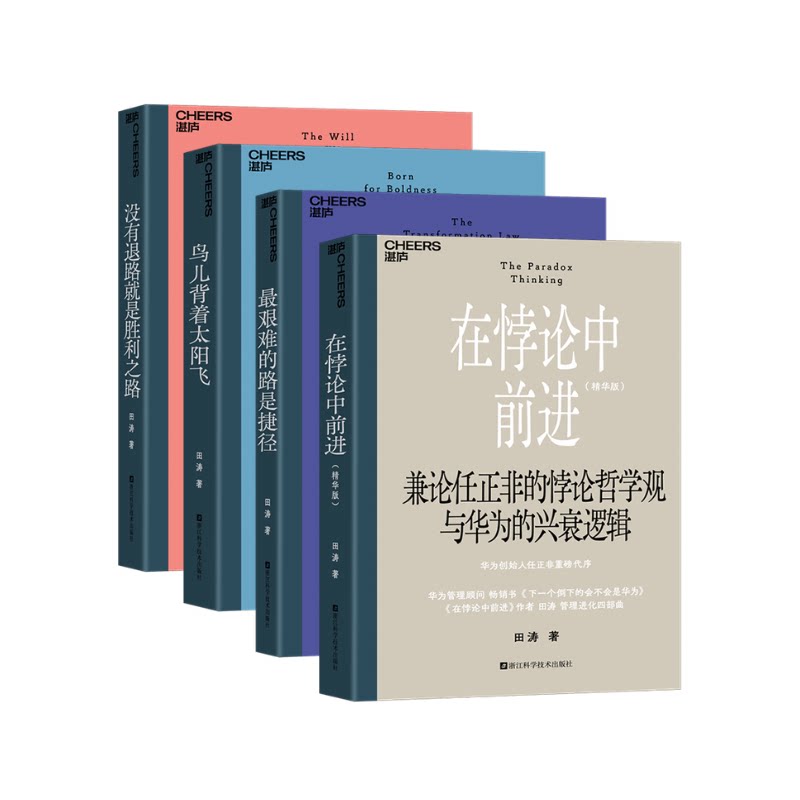 田涛管理进化四部曲没有退路就是