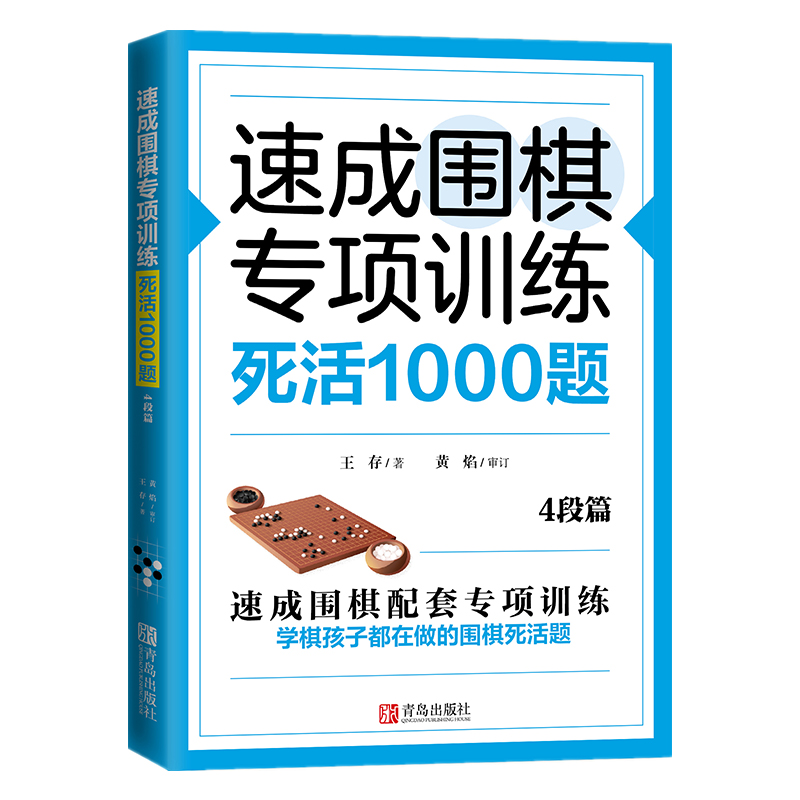 【官方正版】速成围棋专项训练·死活1000题(4段篇)围棋专项知识