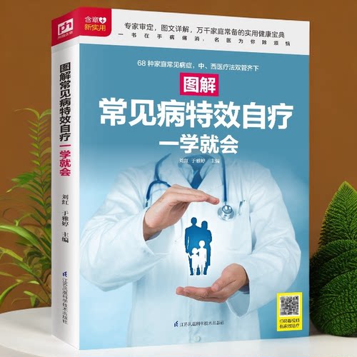 【官方正版】图解常见病特效自疗一学就会  随书赠送超长视频教学科学健康 常见病症 中西医结合 按摩 刮痧 拔罐 养生祛病一病多方