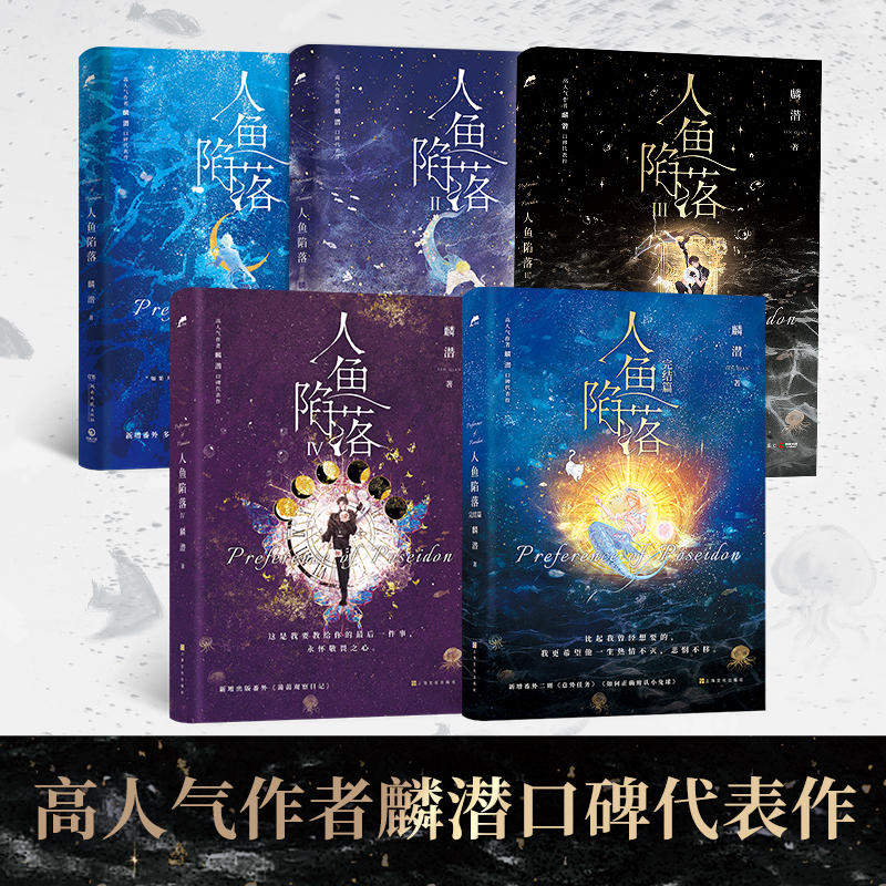 【官方正版】人鱼陷落12345完结篇套装全套5册 麟潜口碑代表作人鱼陷落黑暗中有白刺玫会陪你 青春都市言情小说书籍