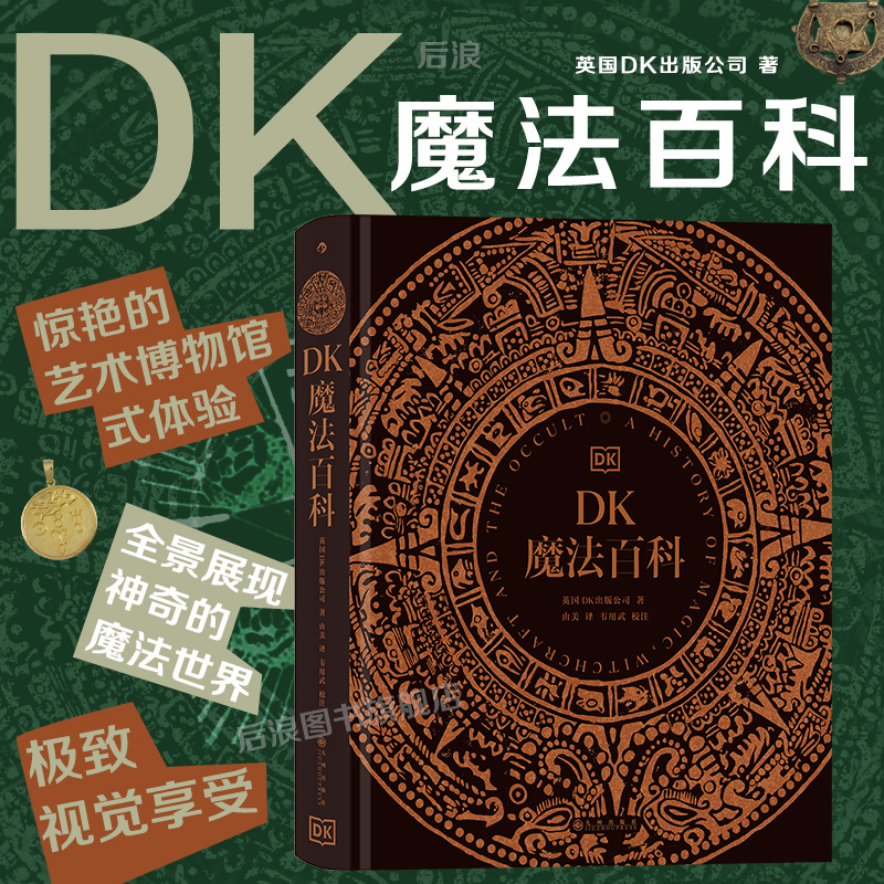 【官方正版】DK魔法百科 魔法神秘学象征符号魔法百科图鉴 惊艳的艺术博物馆式体验 全景展现神奇的魔法世界艺术文化历史收藏书籍