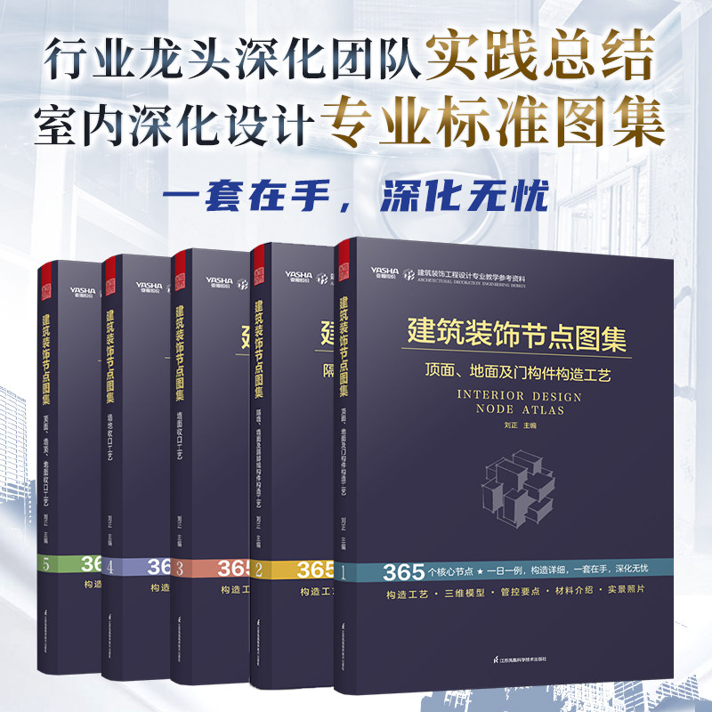 【官方正版】（5册）建筑装饰节点图集 室内设计施工速查宝典 深化设计师案头工具书 1216页干货21个节点细分 一套在手深化无忧
