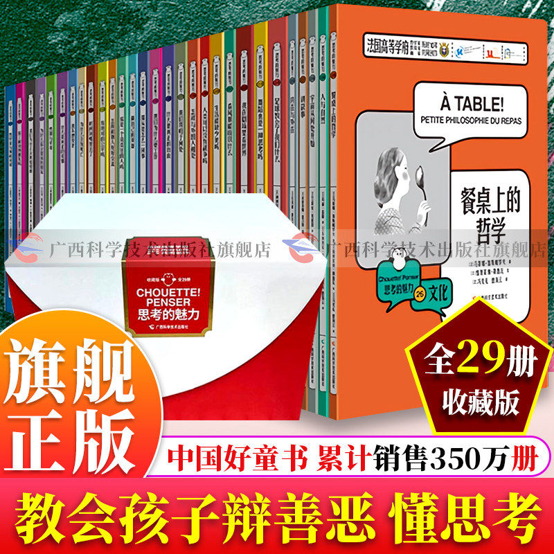 【旗舰正版】思考的魅力全套29册 让孩子学会独立思考 樊登周国平推荐 儿童中小学生课外启蒙课 每位家长送给孩子的人生礼物图书籍