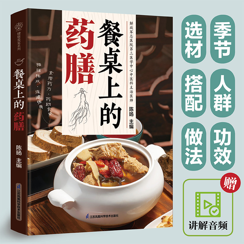 【官方正版】餐桌上的药膳 营养药膳 四时养生 食疗菜谱 美味营养和健康原来就在我们身边