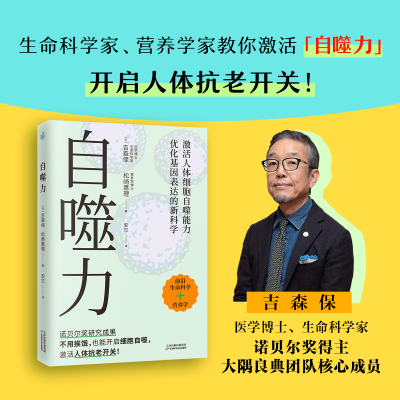 【官方正版】自噬力 诺贝尔奖成果给普通人的饮食新启示 不用挨饿开启细胞自噬 激活人体抗老开关