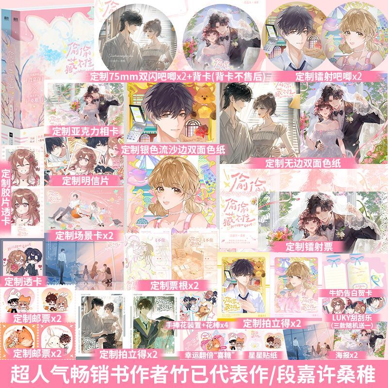 【官方正版】偷偷藏不住印特签+特典畅销书竹已代表作青春文学现代都市言人气畅销书作者竹已代表作 段嘉许桑稚