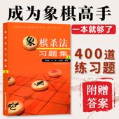 象棋杀法习题集上习题集下含答案中国象棋书籍入门中棋谱布局象棋初学者教程图书儿童残局一步杀基础杀法开局战术手册 官方正版