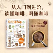 官方正版 入门爱好者指南有料有趣咖啡知识百科咖啡控经典 全2册 爱上手冲咖啡 读物咖啡专家与插画大师联手呈献 你不懂咖啡