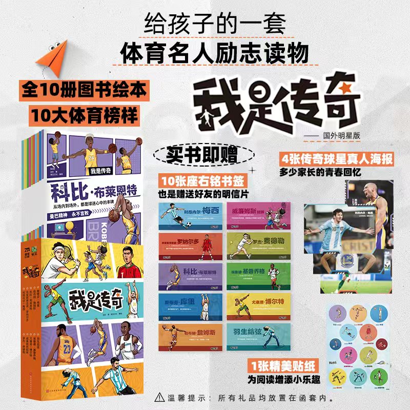 我是传奇少儿体育名人励志全彩图片