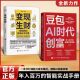 智能实战指南人工智能零门槛创富密码 豆包AI时代创富年入百万 智能体全场景AI效率指南书从入门到精通 官方正版