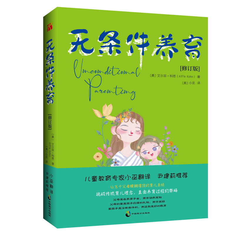 无条件养育（修订版）美国著名儿童教育专家科恩畅销经典 知名教育专家小巫翻译让万千父母醍醐灌顶的育儿圣经推荐交个朋友李诞