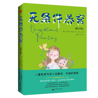 无条件养育（修订版美国著名儿童