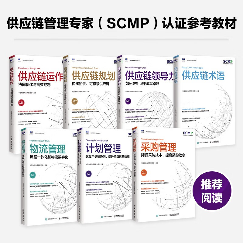 全套7册SCMP供应链管理专家认证教材 供应链术语+供应链规划+领导力+供应链运作+计划管理+物流管理+采购管理精益管理规划运作流程