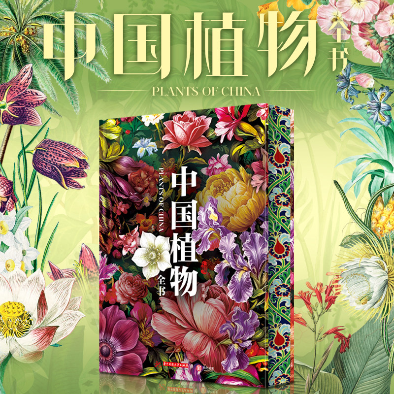 中国植物全书 特别增加3D立体插图 让抽象的科学知识一目了然
