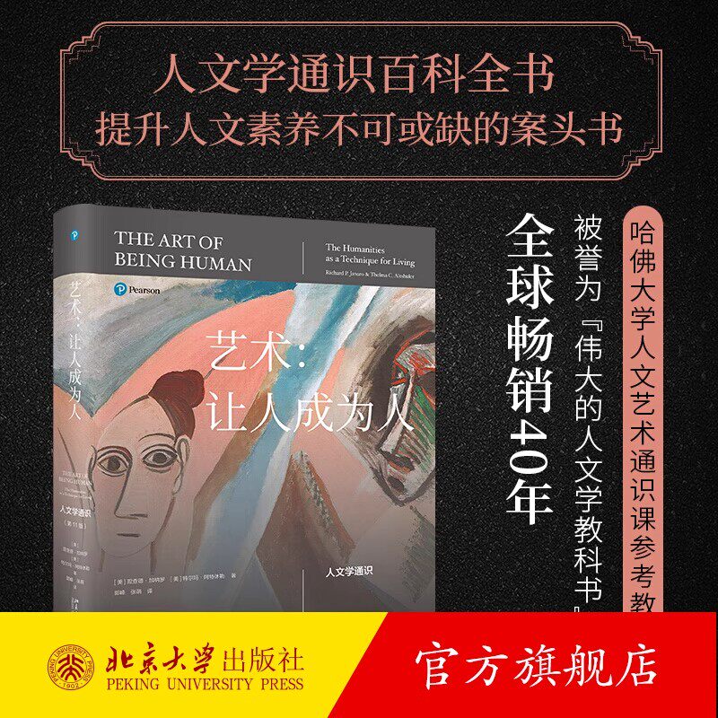 【 官方正版】艺术:让人成为人——人文学通识(第11版)加纳罗 哈佛大学人文艺术通识课教材 探求人文学人文学通识