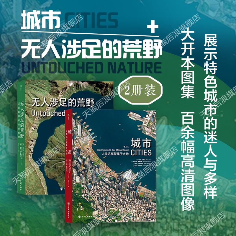 城市+无人涉足的荒野2册套装