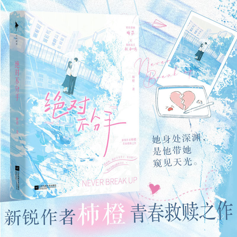 【特签版】 新锐作者  柿橙 青春救赎之作《绝对不分手》 娇软带刺小可怜·晴瑟×傲娇毒舌大少爷·段和鸣