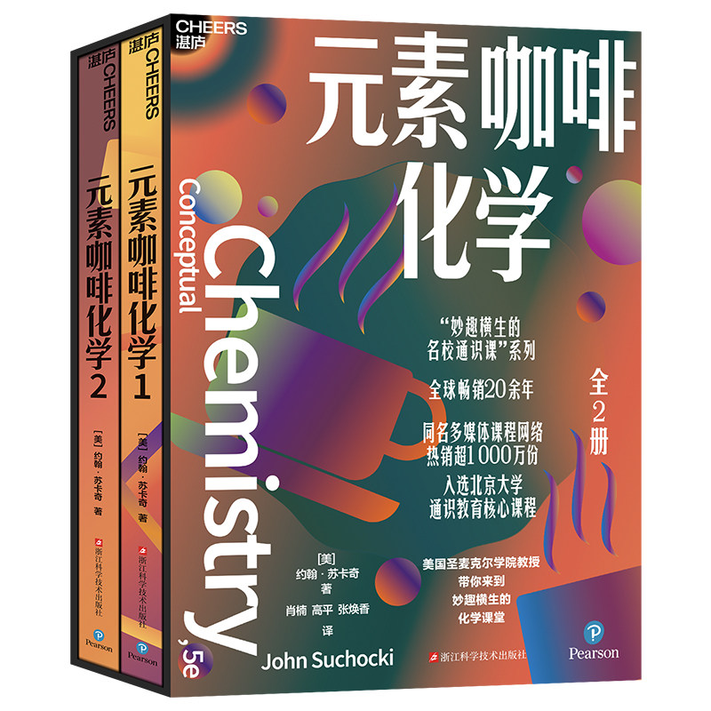 【官方正版】元素咖啡化学（全2册） “妙趣横生的名校通识课”系列 风靡全球20余年 入选北京大学通识教育核心课程