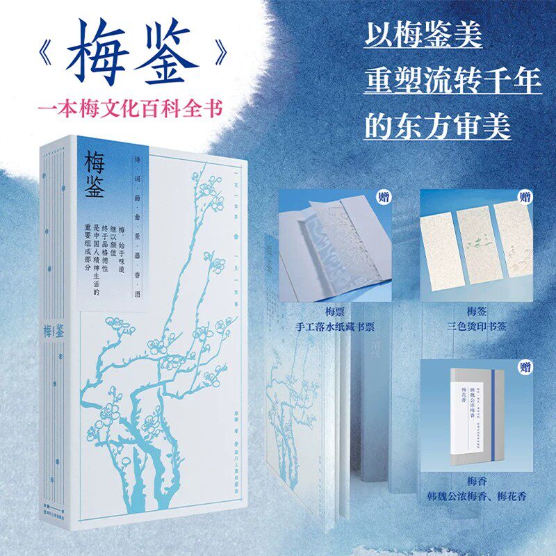 【官方正版】梅鉴（以梅鉴美，一部中国梅文化接受史，一部中国人的生活史、审美史、心灵史）荣膺2026年世界最美图书