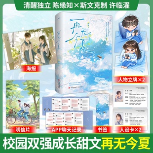 【官方正版】再无今夏 眷希著 陈缘知x许临濯 青春校园双向奔赴群像成长文小说 出版社正版直发