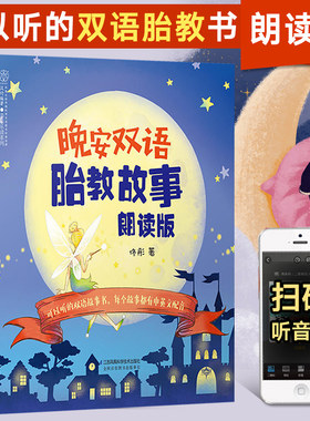 晚安双语胎教故事朗读版