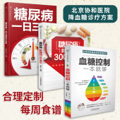 官方正版 糖尿病一日三餐怎么吃 血糖控制一本就够 糖尿病降糖300道菜 高血糖降糖血压高养生食品书糖尿病食谱减糖生活养生菜谱
