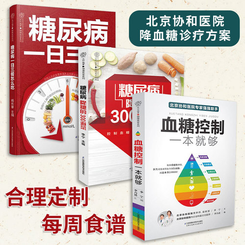 【官方正版】糖尿病一日三餐怎么吃+血糖控制一本就够+糖尿病降糖300道菜 高血糖降糖血压高养生食品书糖尿病食谱减糖生活养生菜谱