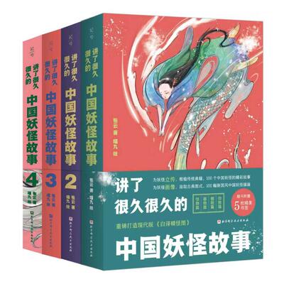 【官方正版】讲了很久很久的中国妖怪故事(全4册) 中国古代妖怪精美绘图300余部传世经典儿童课外阅读孩子读得的神话传说故事书