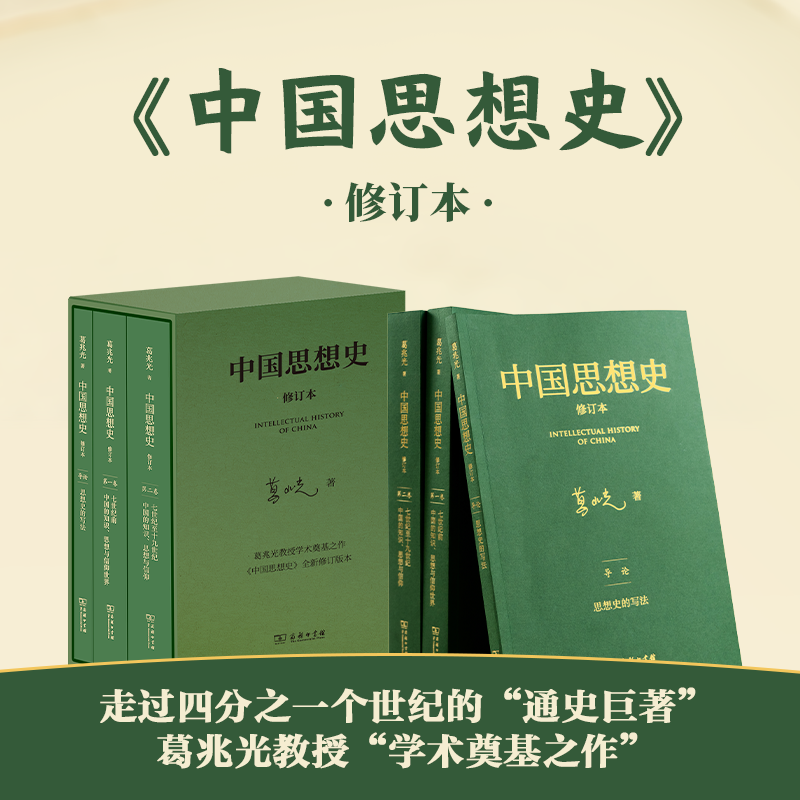 【官方正版】中国思想史修订本(三卷本) 葛兆光著重构思想史书写突破精英经典传统重划中国思想史边界阐释中国历史思想文化哲学