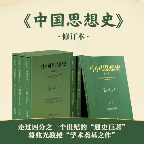 【官方正版】中国思想史修订本(三卷本) 葛兆光著重构思想史书写突破精英经典传统重划中国思想史边界阐释中国历史思想文化哲学