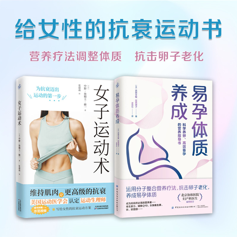 【官方正版】（全2册）女子运动术+易孕体质养成 营养疗法调整体质抗击卵子老化 女性抗衰运动书 变瘦减脂增肌养成易孕体质