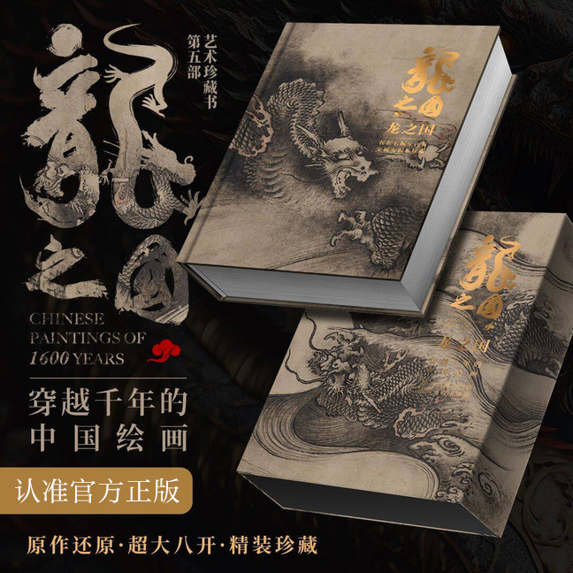 【官方正版】龙之国大八开穿越千年中国绘画名画收录珍藏十大名画鉴赏名画赏析洛神赋千里江山请明上河图北京工艺美术出版社