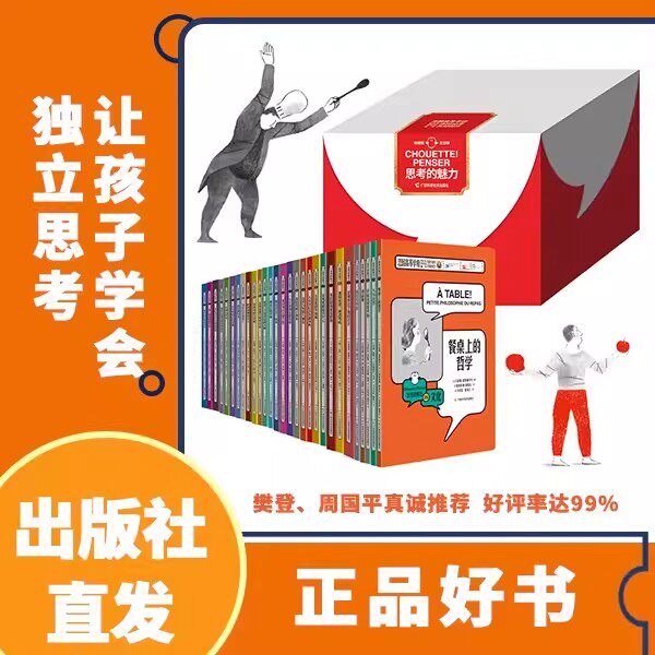 【官方正版】思考的魅力收藏版全套29册 儿童绘本科哲学家与狗的对话 儿童哲学哲理启蒙阅读书籍 让孩子学会思考问题 逻辑哲理书籍