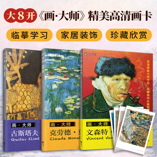 画大师艺术画集画卡作品集梵高莫奈克里姆特穆夏西斯莱马奈透纳世界名画画册油画风景色彩 大师经典素描静物临摹卡鉴赏 凡高画册