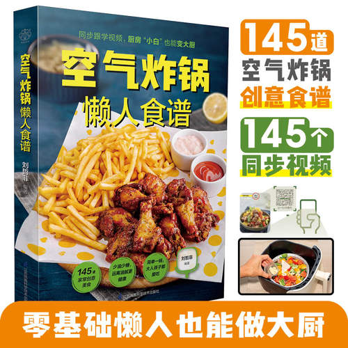 【官方正版】空气炸锅懒人食谱 145道空气炸锅创意食谱大全 用一口锅做出一桌美食 零基础玩转空气炸锅 减糖、低脂家常菜食谱烘焙
