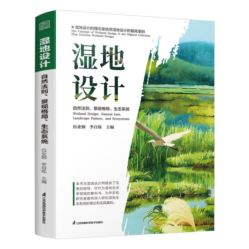 【官方正版】湿地设计:自然法则、景观格局、生态系统 提出了湿地设计的十大技术路线等 根据不同地区设置所需方案
