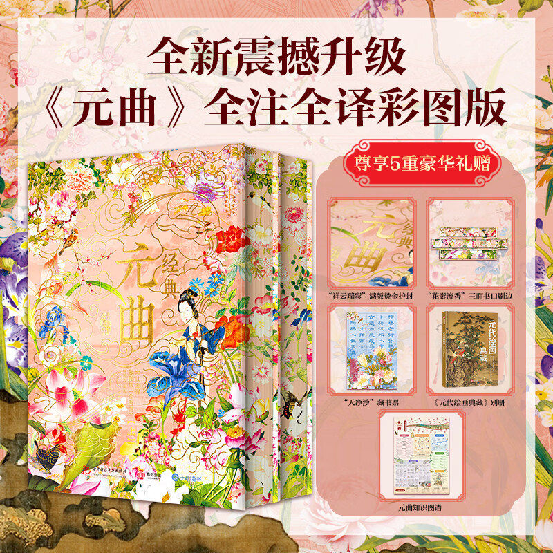 经典元曲全注全译彩图版刷边版