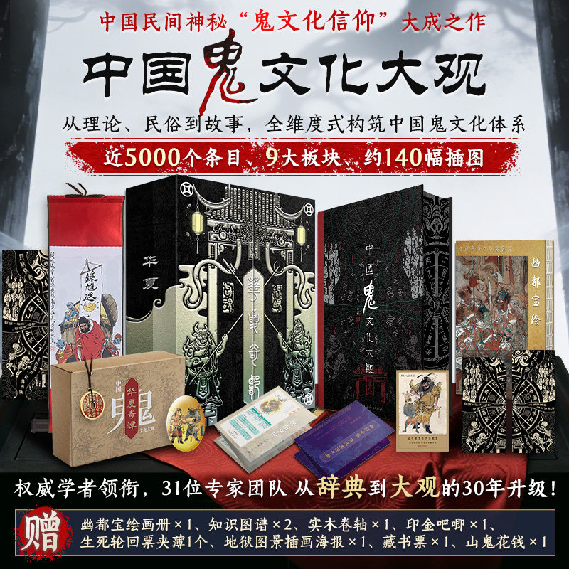 【官方正版】华夏奇谭 中国鬼文化大观 刷边版 赠画册卷轴藏书票等 探秘东方神秘志怪权威解读民间鬼神信仰体系 鬼文化百科书