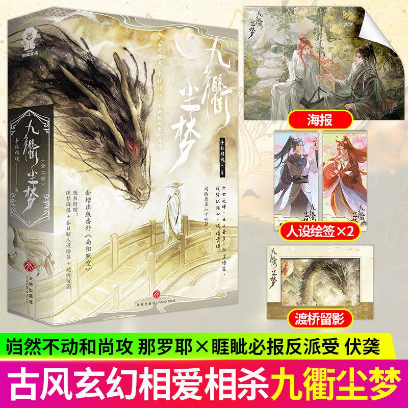 【 印特签】九衢尘梦全2册 网络原名十世禅 人气古风作者争教销魂十世轮回玄幻力作青春文学言情小说正版双男主图片
