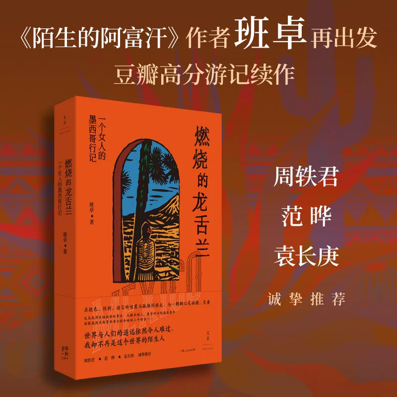 燃烧的龙舌兰 一个女人的墨西哥行记 陌生的阿富汗作者班卓再上路 周轶君、范晔、袁长庚诚挚推荐 上海人民出版社 正版书籍